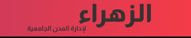 شعار نظام الزهراء